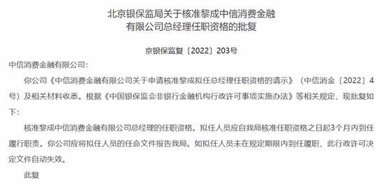 黎成接棒周青松获批中信消费金融总经理资格 公司与桔多多合作放款被投诉暴力催收及盗用用户信息