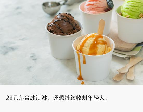 加盟扩张、低价下沉,谁还在买茅台冰淇淋?