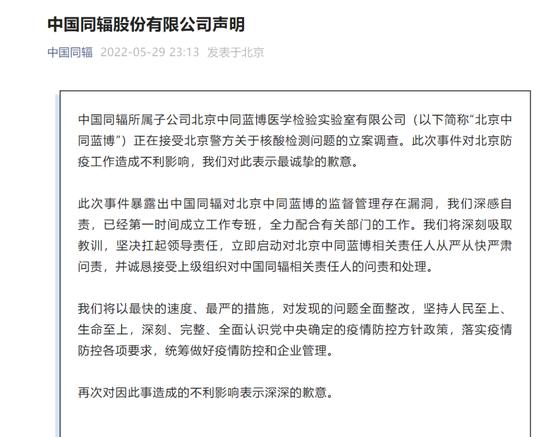 又一家核酸检测机构被查，中国同辐紧急致歉，4亿市值没了！