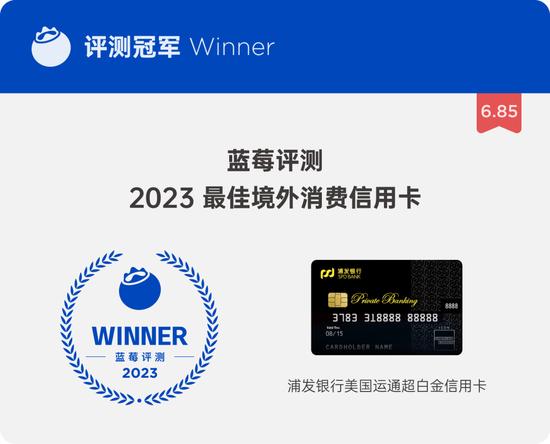 蓝莓评测｜2023最佳境外消费信用卡评测，买买买就差一张卡