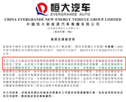 恒大汽车最新情况曝光