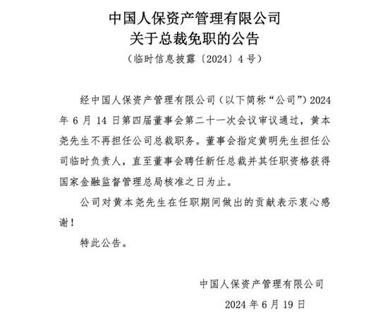 万亿人保资产总裁黄本尧上任2月“火速”离任！临时负责人黄明挑起“大梁”！