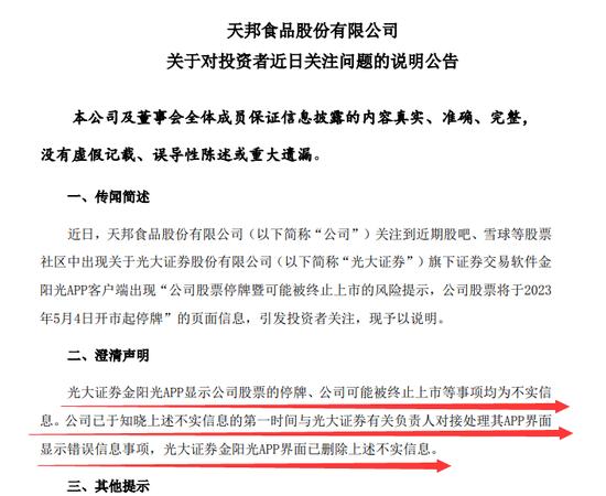 停牌、终止上市？光大证券APP出现不实信息，天邦食品、光大证券紧急发声，什么情况？