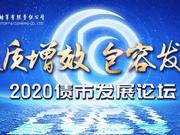 大咖云集！“债市发展论坛“这样把脉2020债市大势