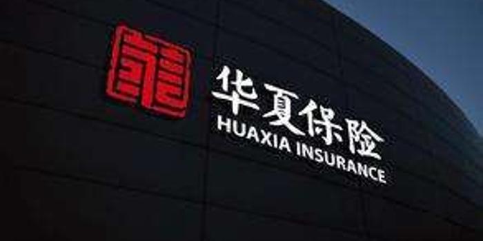 华夏保险单月标保超10亿 排名行业第七