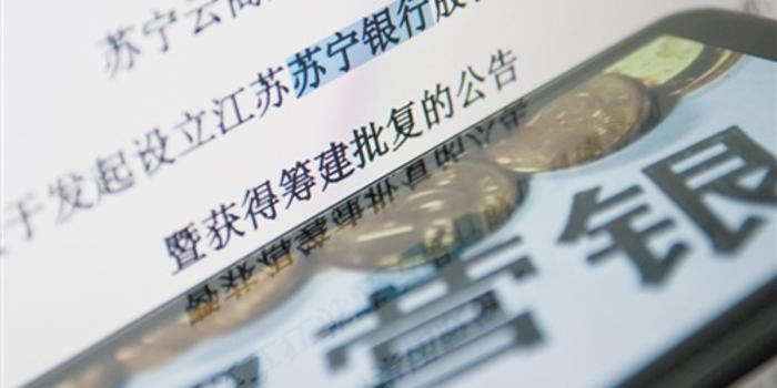 民营银行再迎爆发期：苏宁银行中关村银行获批筹建