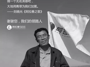 阿拉善SEE公益机构悼念：阿拉善是刘晓光的光