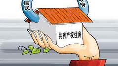 北京可租可售的共有产权房：非京籍房源不少于30%