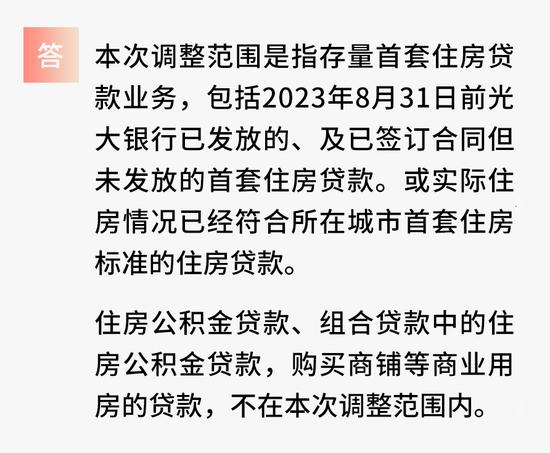 关于“存量住房贷款业务利率”问题，光大银行答客户疑问