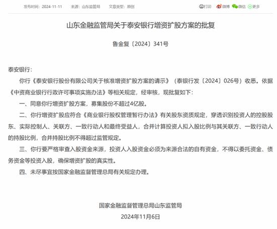 多地金融监管局批复 同意中小银行的增资扩股方案