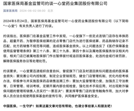 药店违法违规使用医保资金屡禁不止： 一心堂再被约谈 2018年就曾被央视曝光