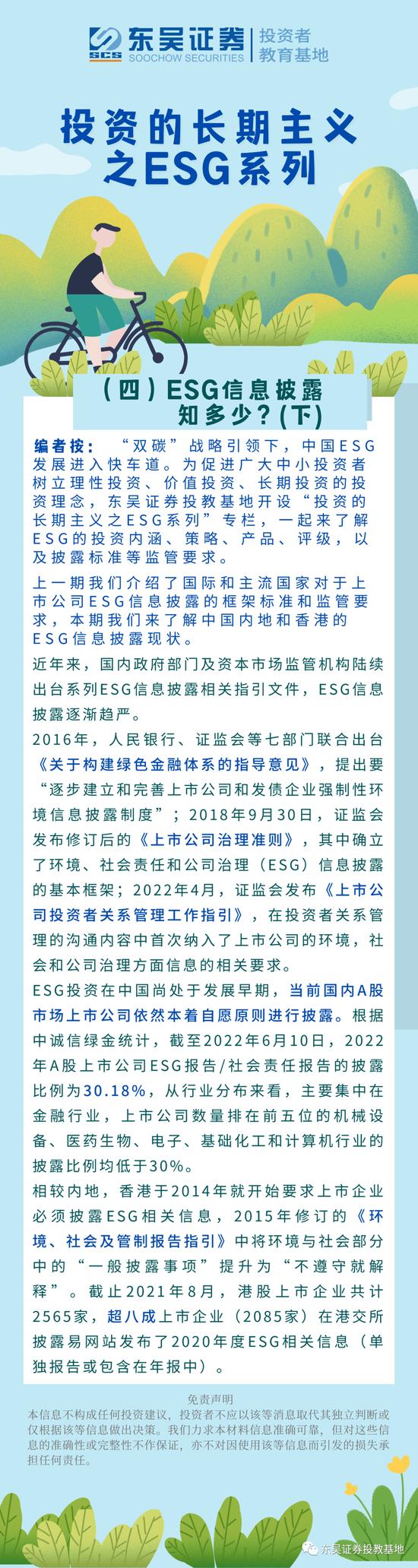 【2022年世界投资者周】投资的长期主义之ESG|：ESG信息披露知多少？