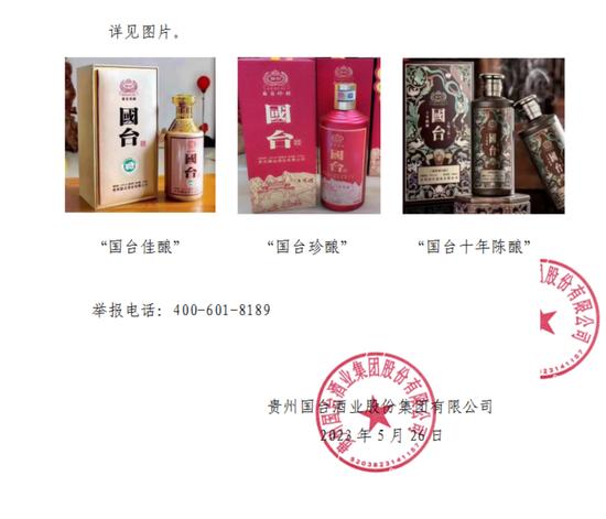 贵州国台酒业发布声明“打假”：在抖音、快手等电商平台出现假冒产品