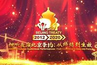 《视听表演北京条约》生效宣传片发布