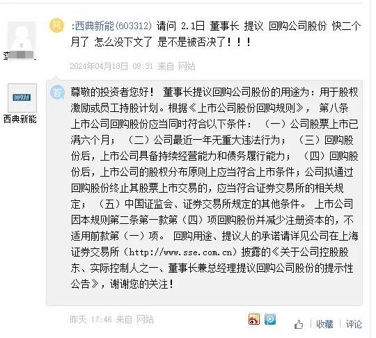 西典新能董事长回购提案近三个月未上董事会，投资者十余次追问不答复