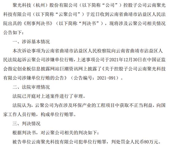 子公司犯单位行贿罪，5年内控自我评价不准确，聚光科技被警示！