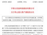 大牛股开普云突发，终止收购存储资产！股价曾半年涨超320%