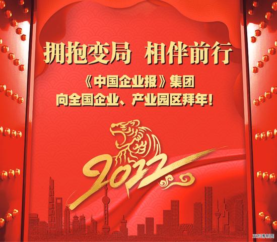 《中国企业报》集团发表2022年新春贺词：拥抱变局 相伴前行