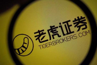 老虎证券上市首日开盘报8.10美元 较发行价上涨1.25%