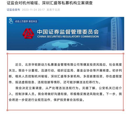 突发！证监会决定：对杭州瑜瑶、深圳汇盛等私募机构立案调查！公安机关已经介入