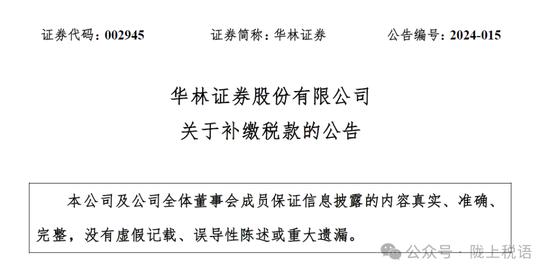 华林证券被拉萨税务稽查要求补税及缴纳滞纳金4732万元