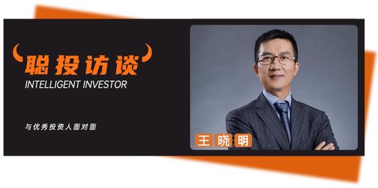 对话睿郡王晓明：先别犯严重错误，再争取一些额外的奖赏