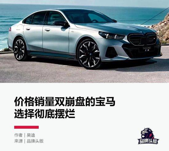 价格销量双崩盘！宝马恨透了国产车