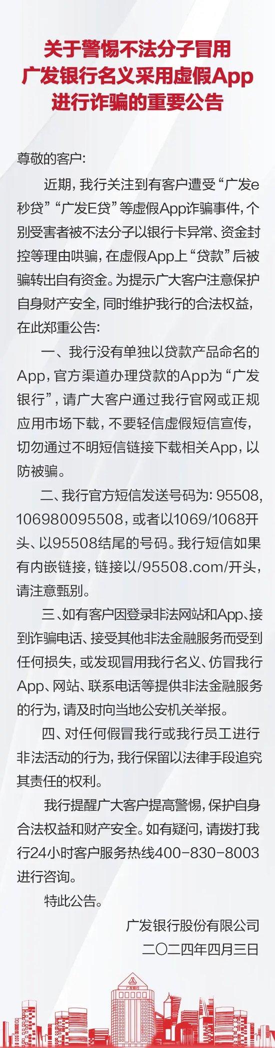 广发银行提醒：“广发e秒贷”“广发E贷”App，假的！别信！