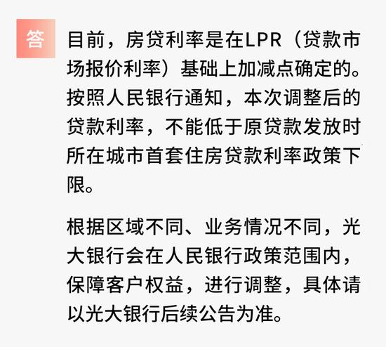 关于“存量住房贷款业务利率”问题，光大银行答客户疑问