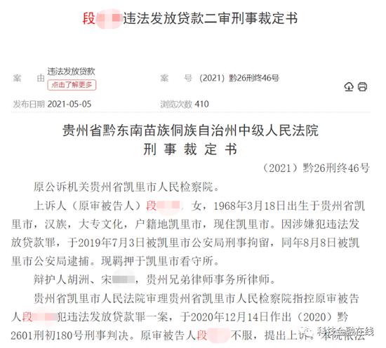 支行长违法发放贷款被终身禁业并获刑7年 贵州凯里农商行损失超3000万