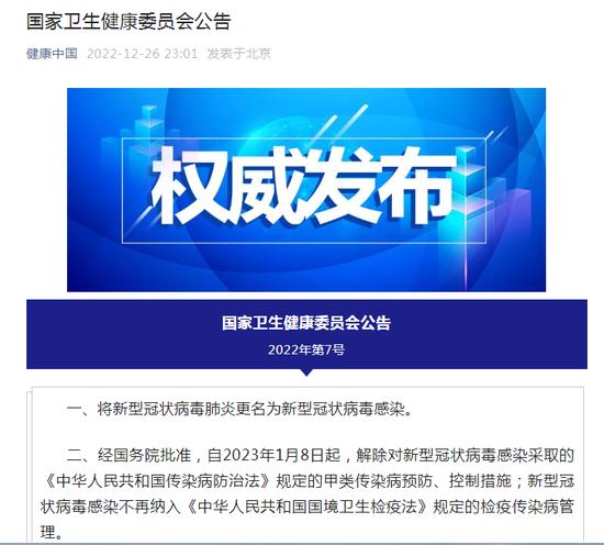 官宣！新冠肺炎更名为新冠病毒感染，1月8日起实施乙类乙管，取消入境后全员集中隔离，恢复中国公民出境游