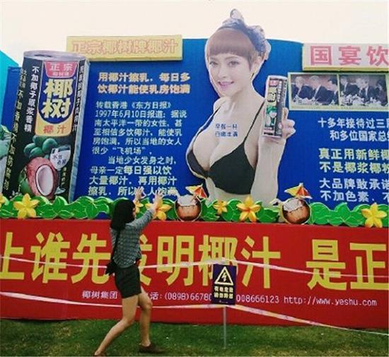 网络上流传的一张椰树广告图,其称用椰汁抹乳可以使乳房饱满。