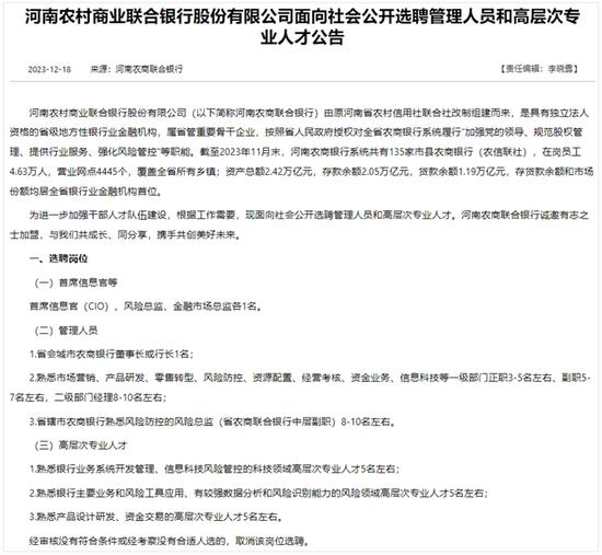 河南农商联合银行公开招45岁以下CIO，已启大规模信息科技类招聘