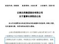 云南白药原董事长王明辉被曝已被带走调查，去年已辞职，公司回应不知情