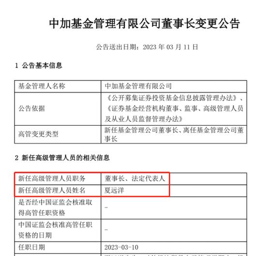 又有千亿基金公司" 换帅"！夏远洋新任中加基金董事长