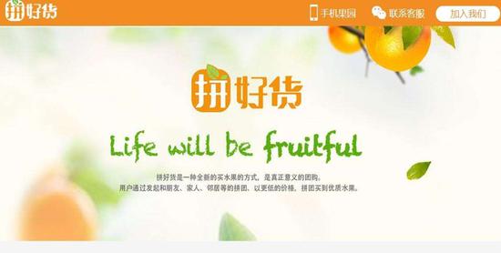 拼好货商城页面(图片来源:拼好货商城)
