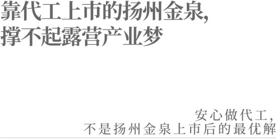 靠代工上市的扬州金泉，撑不起露营产业梦