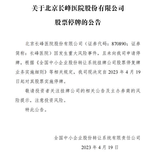 突发！长峰医院因重大风险股票停牌！主办券商中信建投：未能与公司取得联系。保险公司已启动应急预案