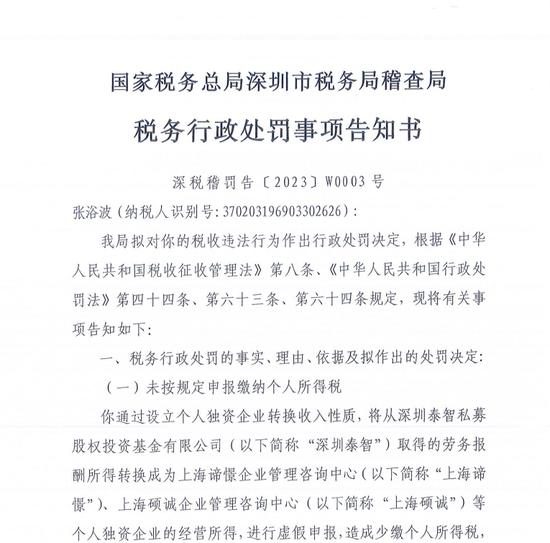 两年报酬近1亿，竟偷税超3000万！募深圳泰智风控负责人遭深圳市税务局重罚