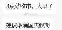 见证历史！A股重回3000点 网友表示:3点就收市太早了、建议取消国庆假期