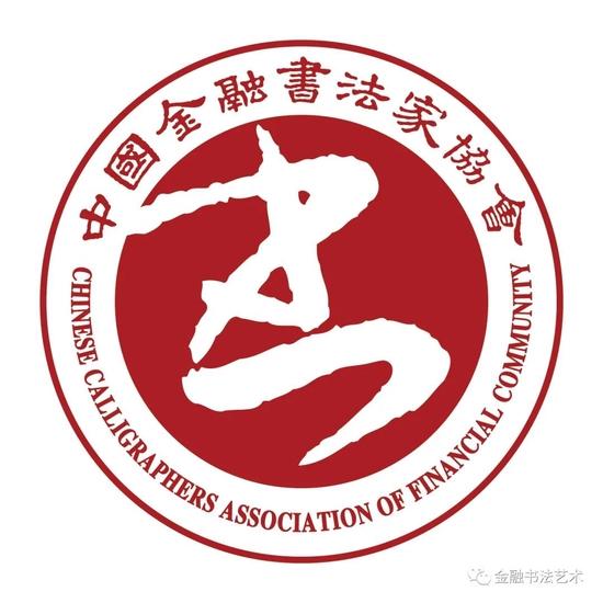 中国金融书法家协会第四届组织领导机构成员名单公布