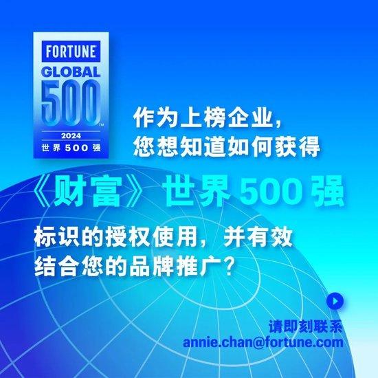 2024年《财富》世界500强排行榜揭晓：中国133家公司上榜，比去年减少9家