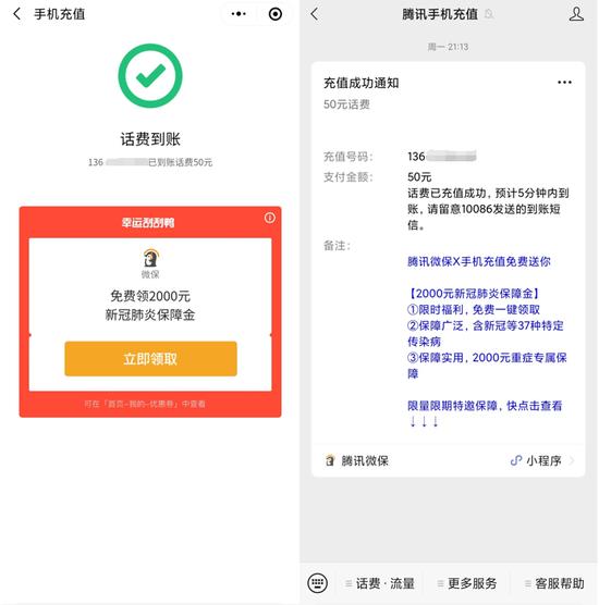 微信充话费免费领新冠保险，送福利还是打广告？