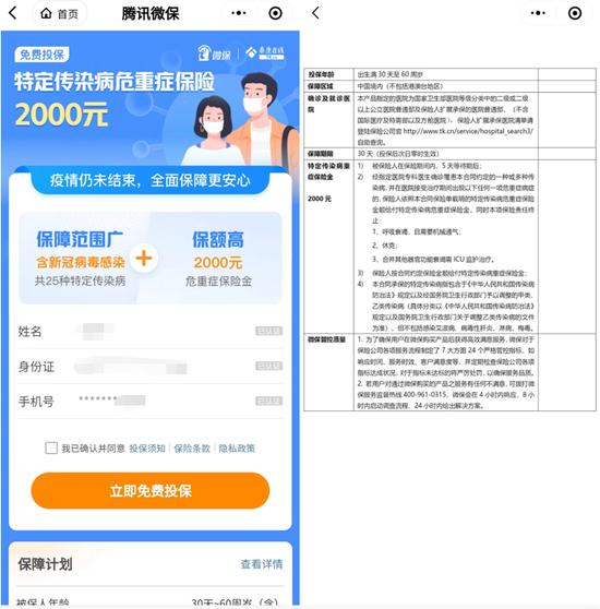 微信充话费免费领新冠保险，送福利还是打广告？