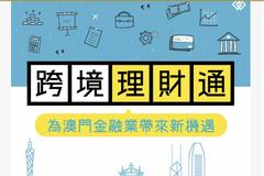 粵港澳大灣區試點“跨境理財通” 用人民幣結算