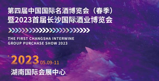 第四届中国国际名酒博览会（春季）暨2023首届长沙国际酒业博览会即将举办