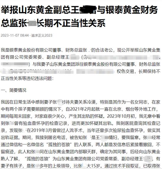 男子实名举报其妻与山东黄金集团一领导长期保持不正当关系 曾数次流产