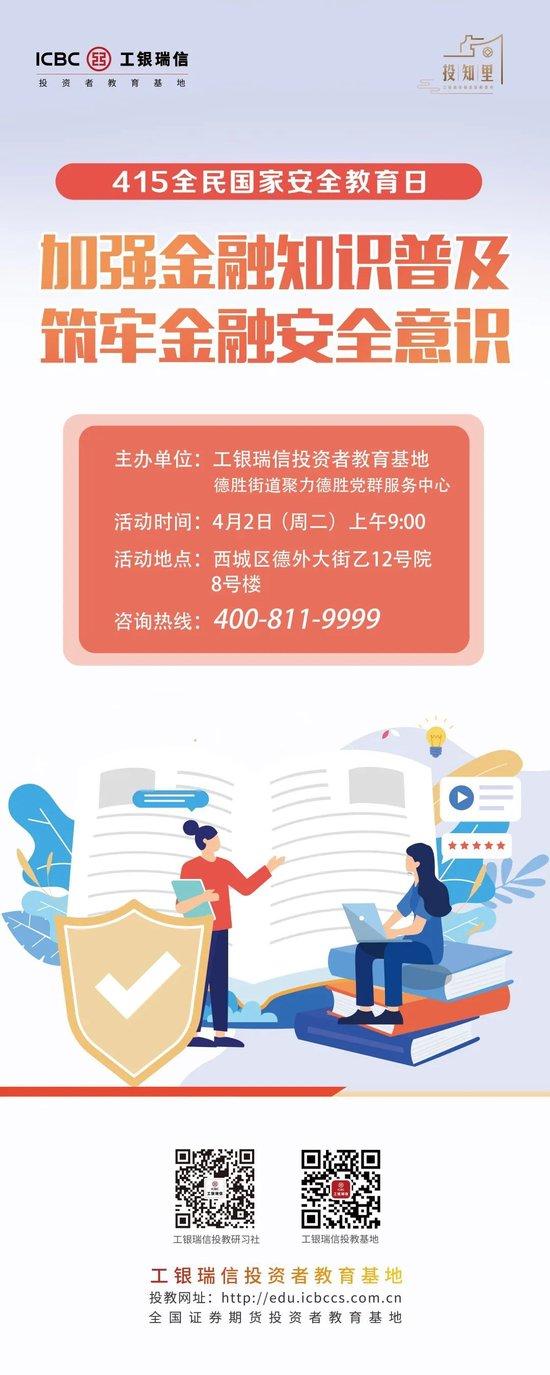 【415全民国家安全教育日】工银瑞信投教基地走进西城区德外大街开展投教活动