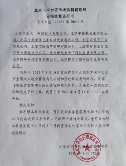 5年纠纷未了，北京金隅大成物业疑违规收400万元电费遭举报