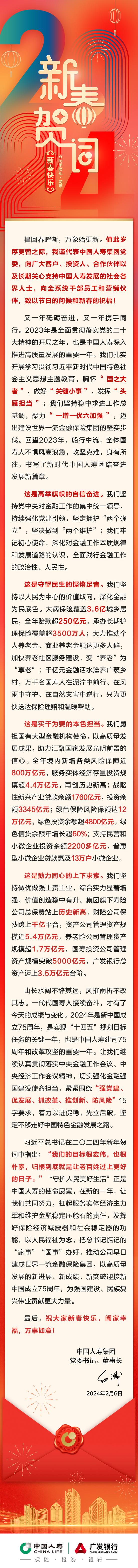 中国人寿集团党委书记、董事长白涛新春贺词